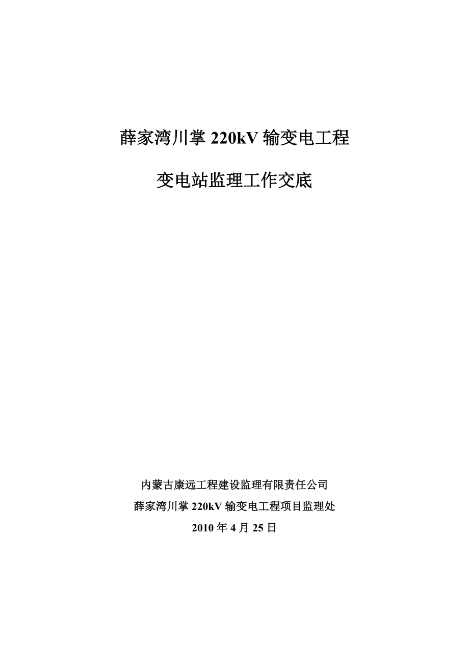 内蒙古某220kV输变电工程变电站工程监理交底书(附使用表式)_第1页