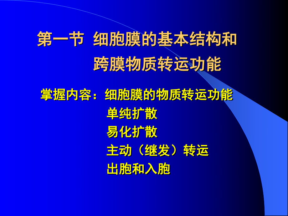 生理學：第02章 細胞的基本功能 第1節(jié) 細胞膜結(jié)構(gòu)與轉(zhuǎn)運_第1頁