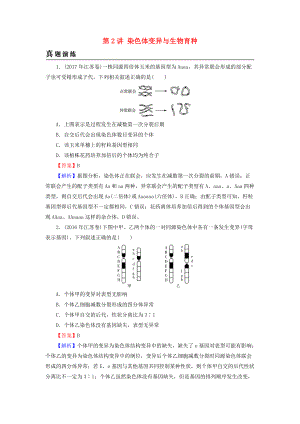 高考生物大一輪復(fù)習(xí) 第3單元 生物變異、育種和進(jìn)化 第2講 染色體變異與生物育種真題演練 新人教版必修2