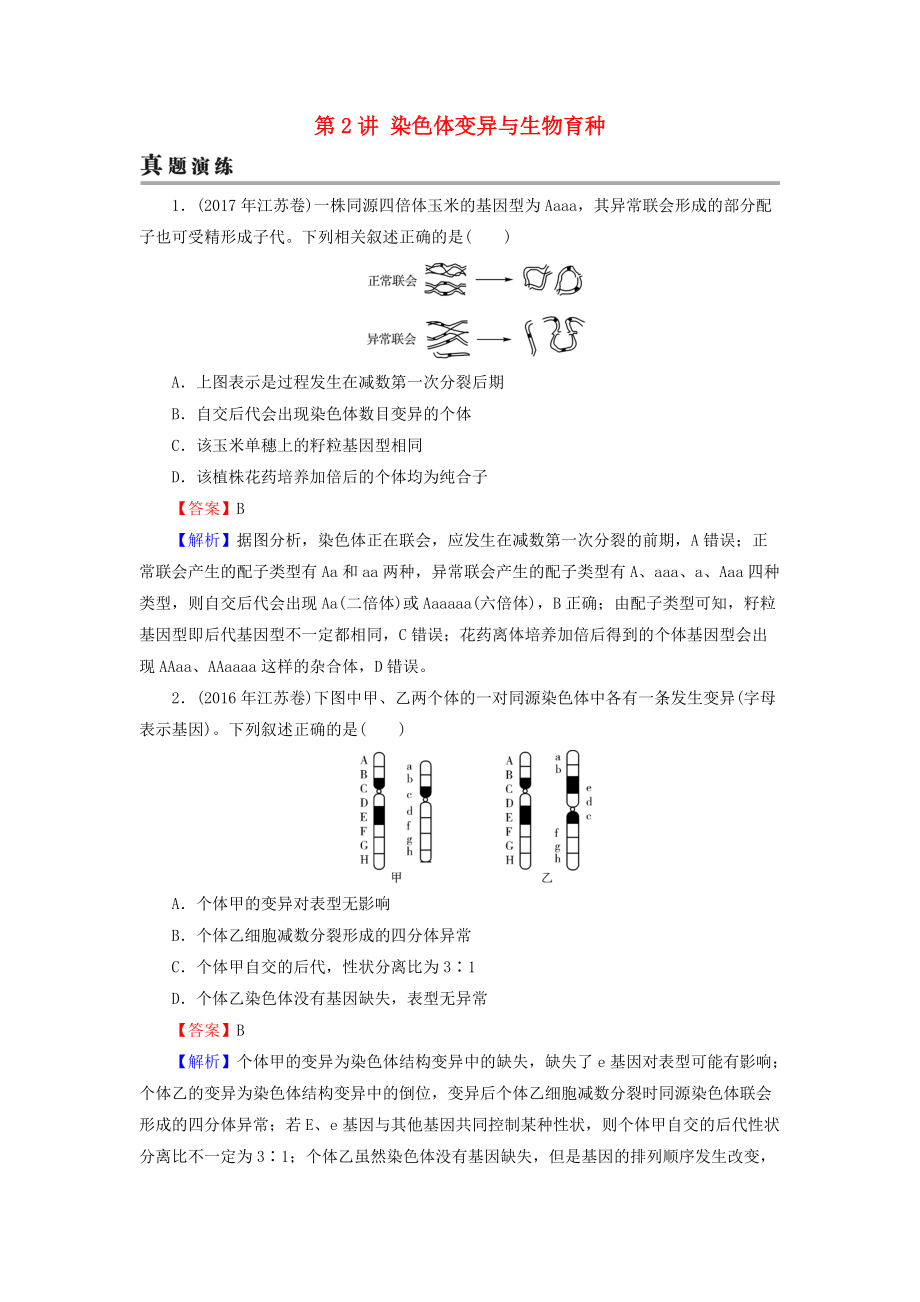 高考生物大一輪復(fù)習(xí) 第3單元 生物變異、育種和進(jìn)化 第2講 染色體變異與生物育種真題演練 新人教版必修2_第1頁