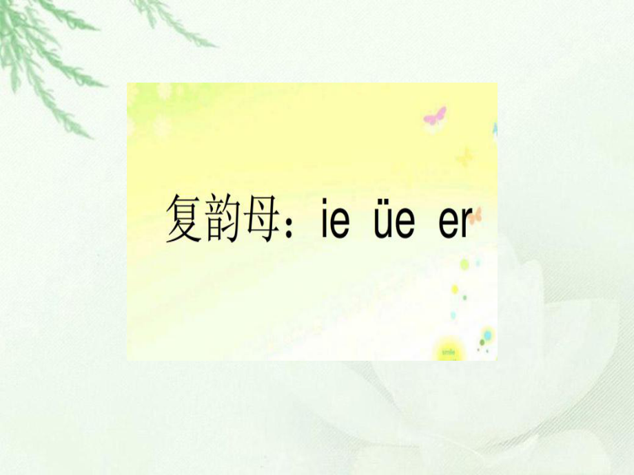 一年級(jí)上冊(cè)語(yǔ)文課件ie ueer人教新課標(biāo)_第1頁(yè)