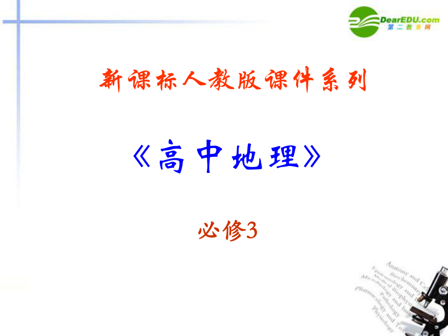 《區(qū)域工業(yè)化與城市化──以我國(guó)珠江三角洲地區(qū)為例》新人教版必修課件_第1頁(yè)