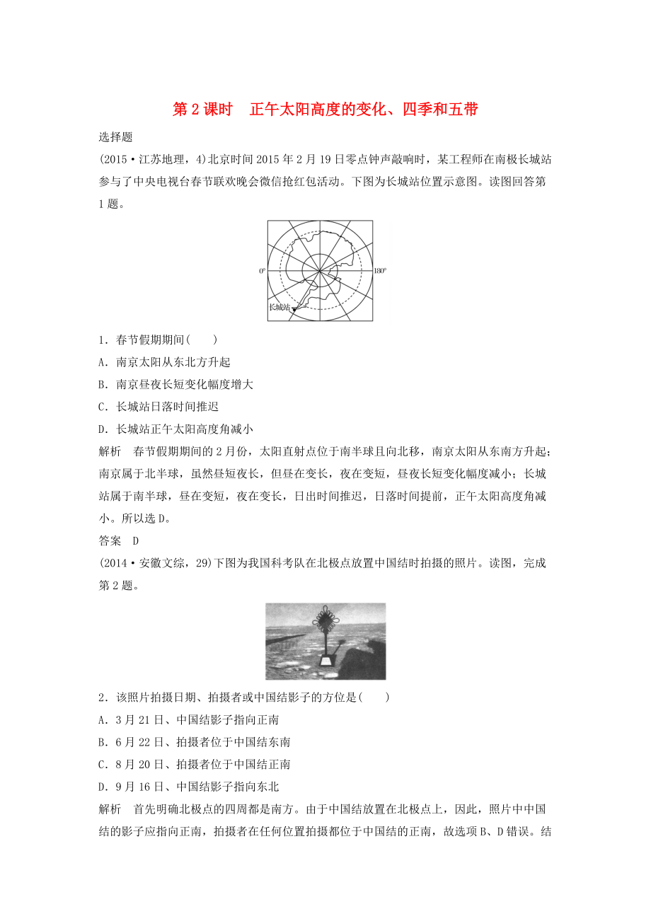 高考地理大一輪總復(fù)習(xí) 第二章 行星地球 第三節(jié) 地球的公轉(zhuǎn)運動 第2課時 正午太陽高度的變化、四季和五帶試題 新人教版必修1_第1頁