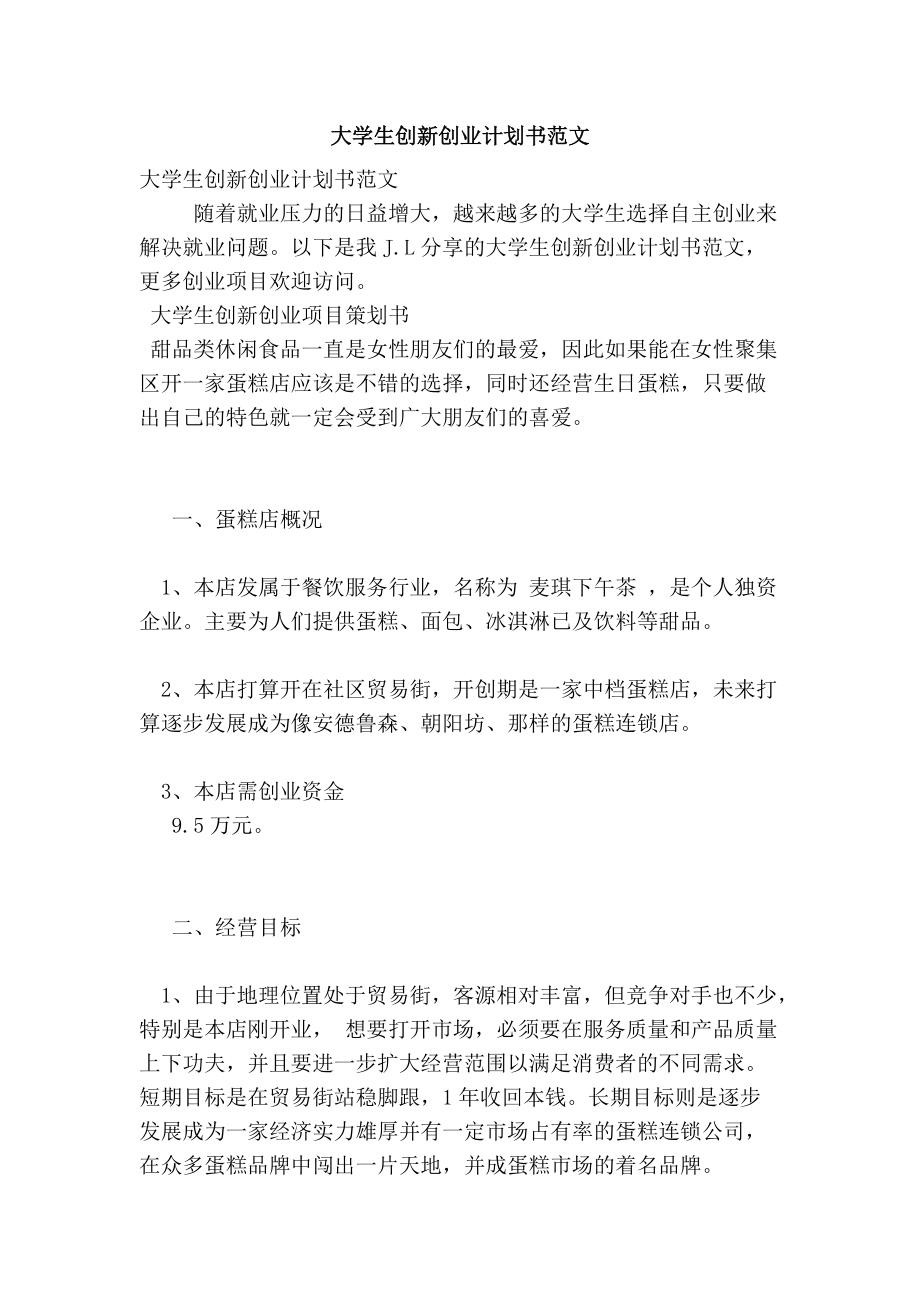 大學生創新創業計劃書範文_第1頁