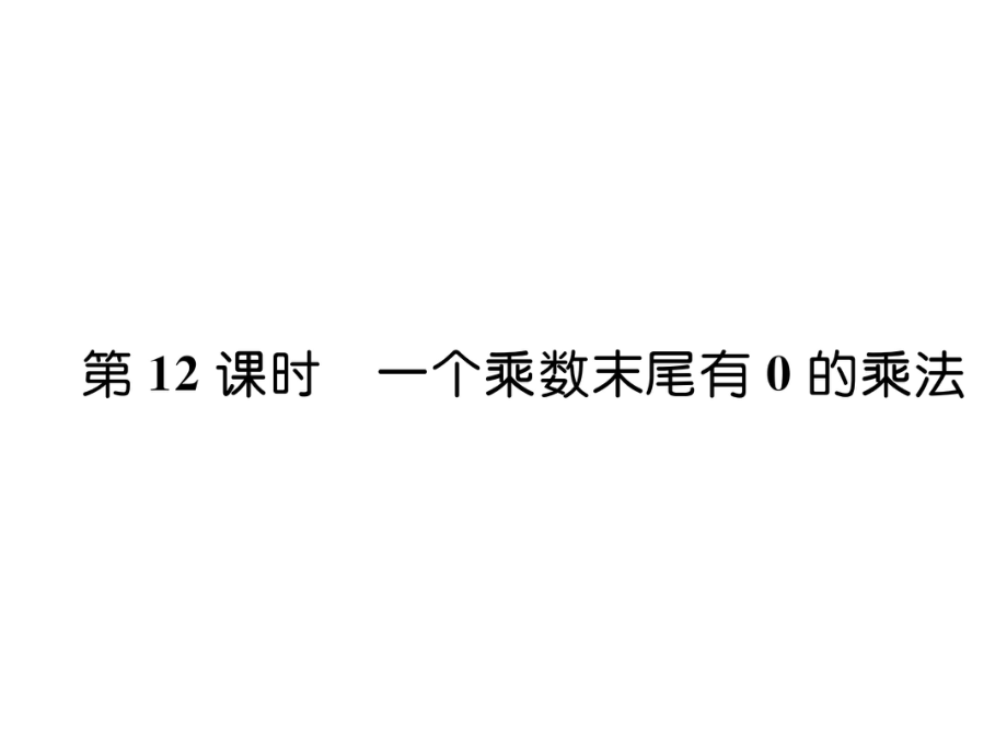 三年級(jí)上冊(cè)數(shù)學(xué)習(xí)題課件－第1單元 第12課時(shí)一個(gè)乘數(shù)末尾有0的乘法｜蘇教版 (共7張PPT)_第1頁