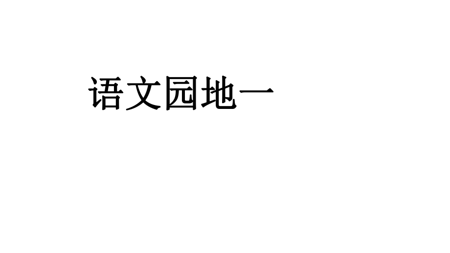 一年級(jí)下冊(cè)語(yǔ)文課件 語(yǔ)文園地一人教部編版 (共18張PPT)_第1頁(yè)