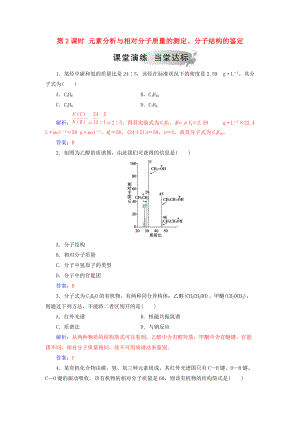 高中化學(xué) 第一章 認(rèn)識(shí)有機(jī)化合物 4 研究有機(jī)化合物的一般步驟和方法 第2課時(shí) 元素分析與相對分子質(zhì)量的測定、分子結(jié)構(gòu)的鑒定課堂演練 新人教版選修3