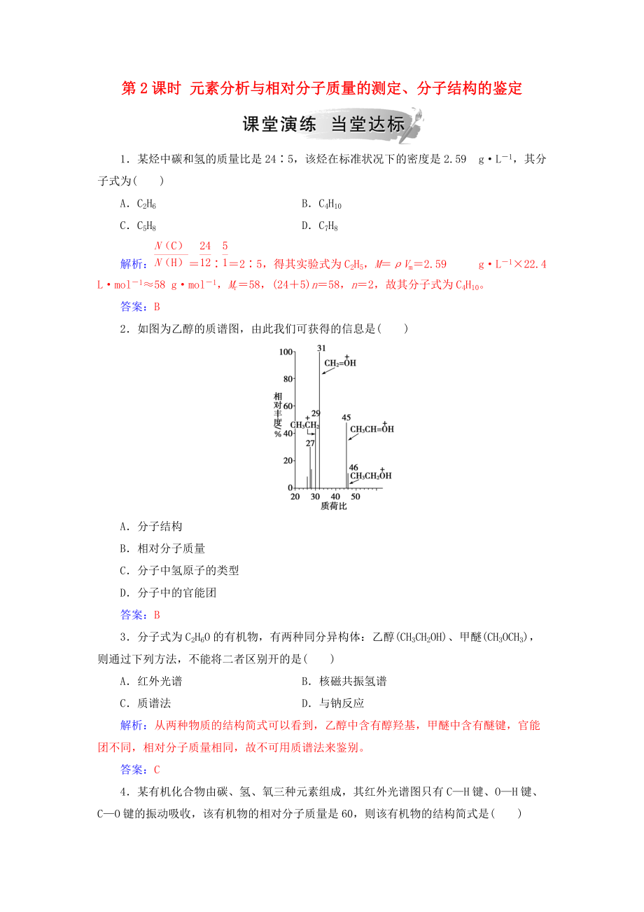 高中化學(xué) 第一章 認(rèn)識(shí)有機(jī)化合物 4 研究有機(jī)化合物的一般步驟和方法 第2課時(shí) 元素分析與相對(duì)分子質(zhì)量的測(cè)定、分子結(jié)構(gòu)的鑒定課堂演練 新人教版選修3_第1頁(yè)