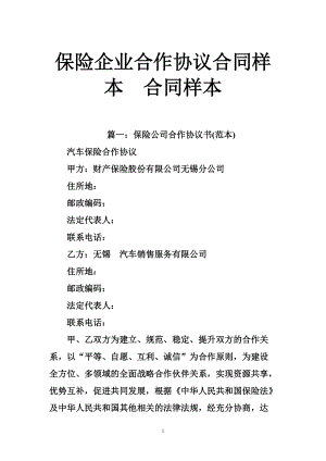 保險企業(yè)合作協(xié)議合同樣本合同樣本