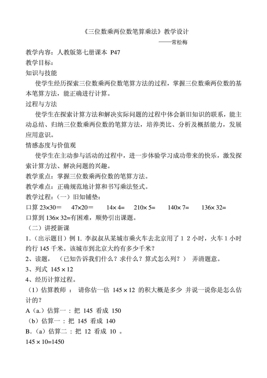 三位数乘两位数笔算乘法的教案、教学反思、说课材料1671913642_第1页