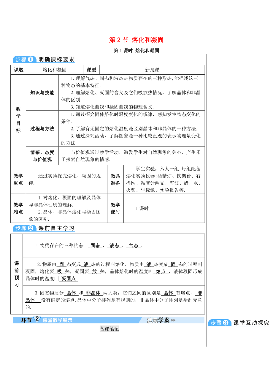 學(xué)八年級(jí)物理上冊(cè) 第三章 第2節(jié) 熔化和凝固第1課時(shí) 熔化和凝固導(dǎo)學(xué)案 新版新人教版_第1頁