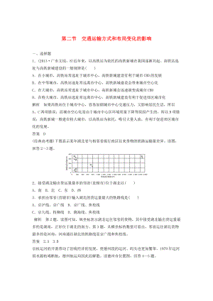 高考地理大一輪總復(fù)習(xí) 第五章 交通運(yùn)輸布局及其影響 第二節(jié) 交通運(yùn)輸方式和布局變化的影響試題 新人教版必修2