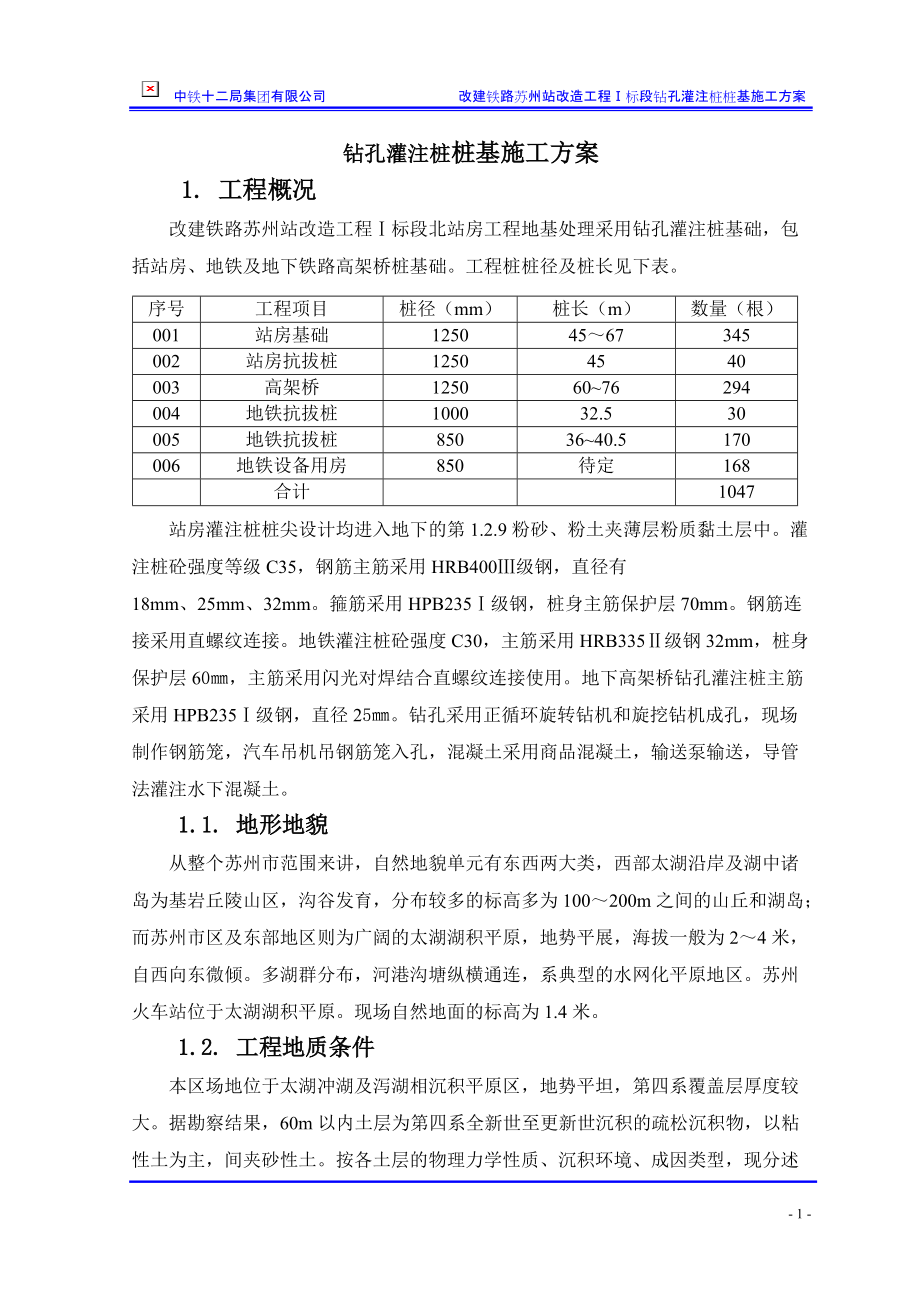 站房工程桩基施工方案#江苏_第1页