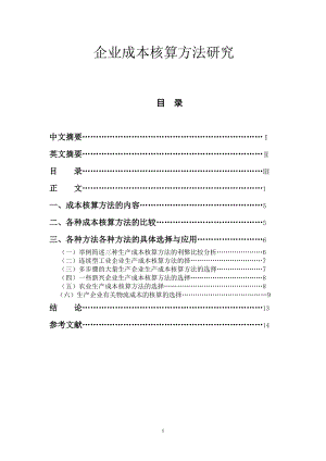 企業(yè)成本核算方法研究會計學(xué)畢業(yè)論文