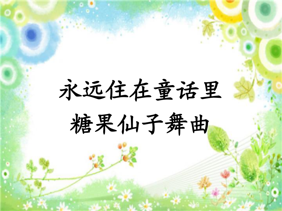 二年級上冊音樂課件第一單元 我愿住在童話里永遠住在童話里人教新課標 (共11張PPT)_第1頁