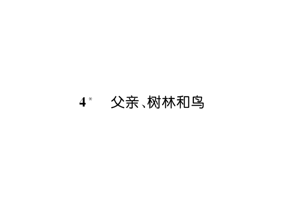 三年级上册语文课件4父亲、树林和鸟｜语文S版 (共8张PPT)教学文档_第1页