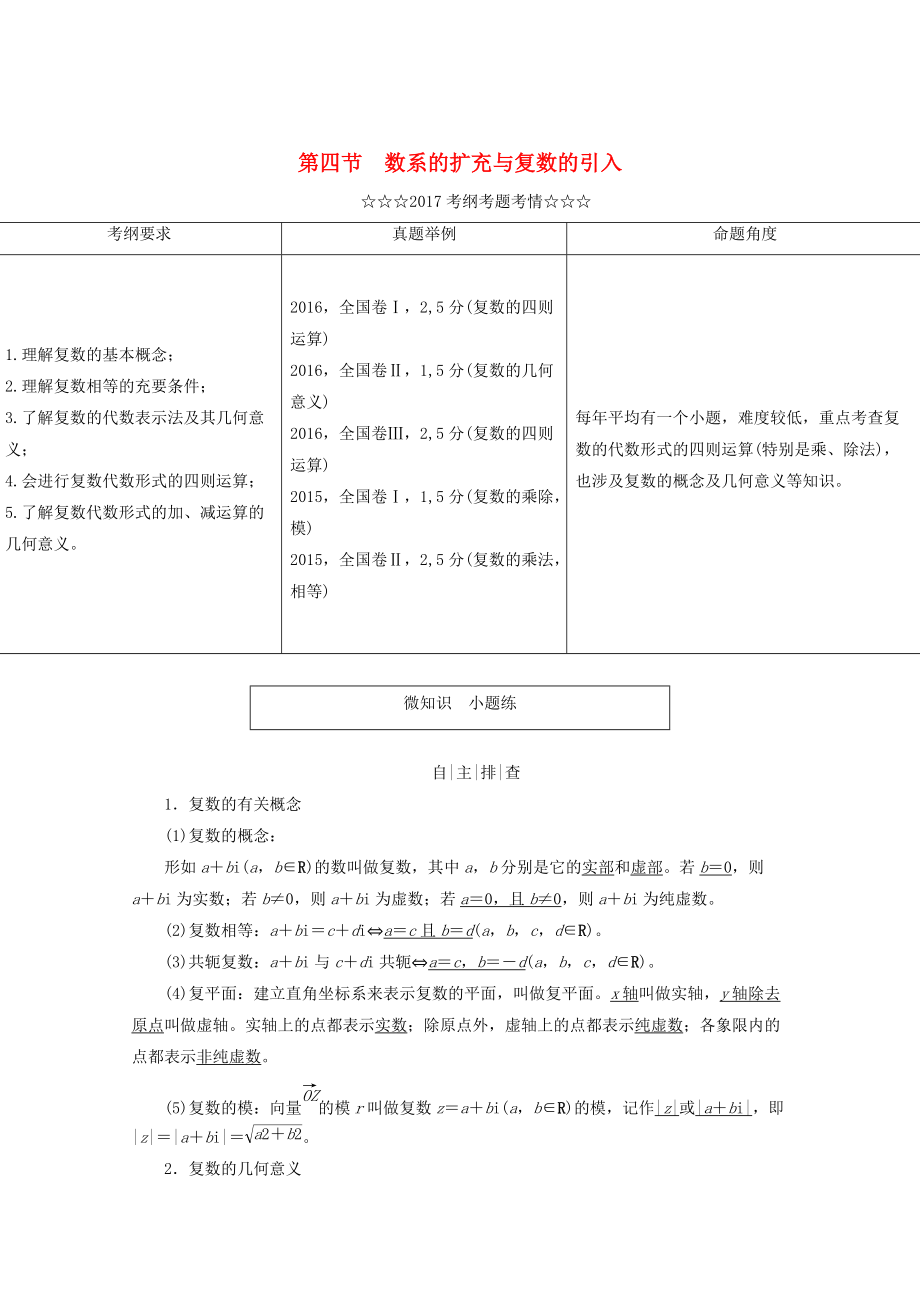 高考數學大一輪復習 第四章 平面向量、數系的擴充與復數的引入 第四節(jié) 數系的擴充與復數的引入教師用書 理_第1頁