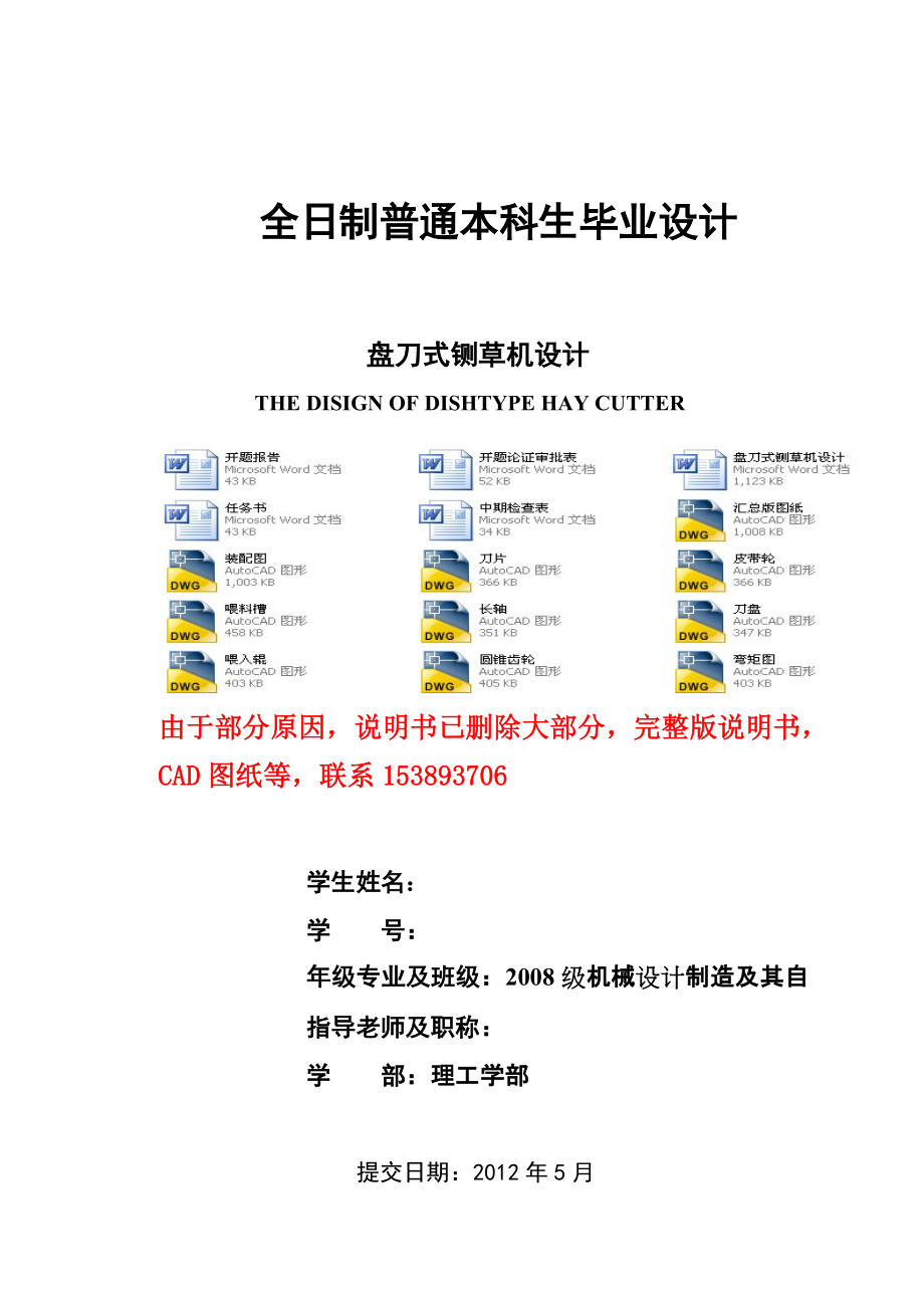 畢業(yè)設計（論文）盤刀式鍘草機設計（含）_第1頁