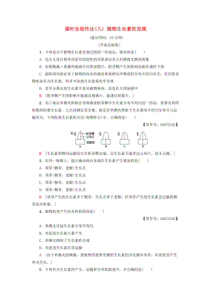 高中生物 課時分層作業(yè)8 植物生長素的發(fā)現(xiàn) 新人教版必修3