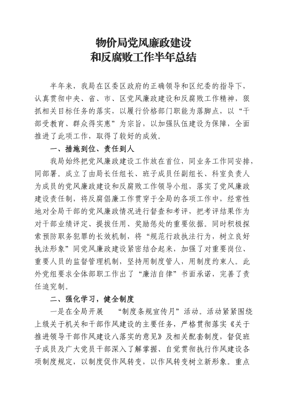 党风廉政建设和反腐败工作半年总结_第1页