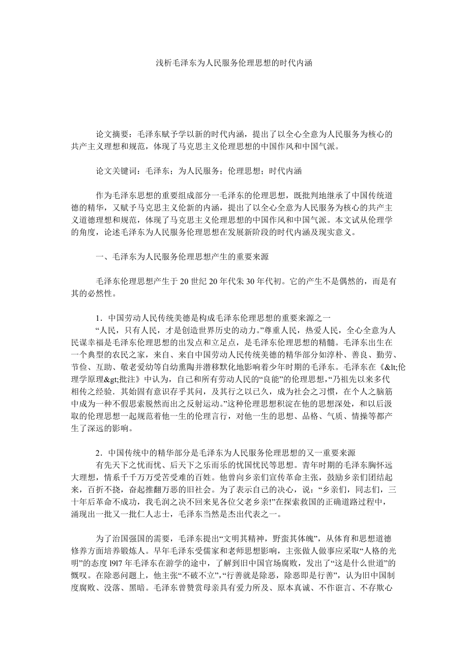 浅析毛泽东为人民服务伦理思想的时代内涵_第1页
