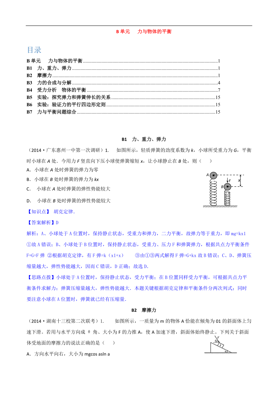 全國物理試題分類解析匯編：專題二： 力與物體的平衡 Word版含解析_第1頁