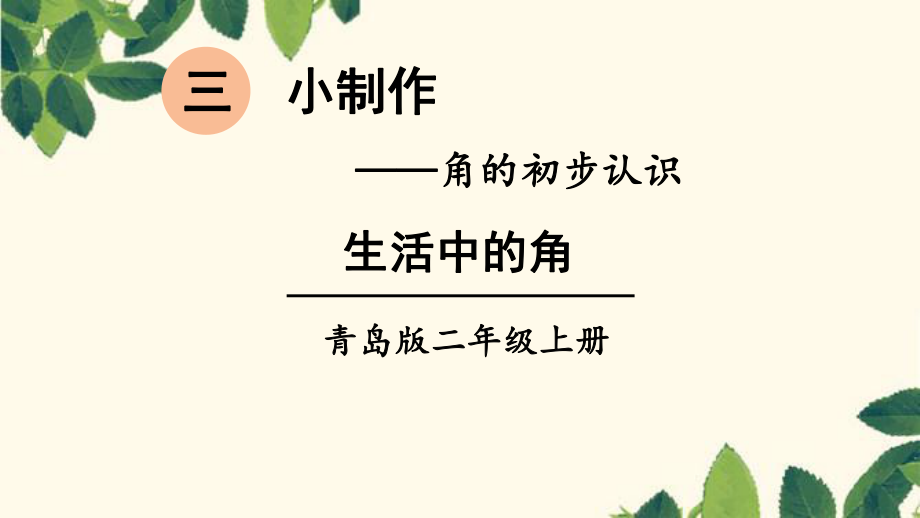 二年級(jí)數(shù)學(xué)上冊課件第三單元 信息窗1第1課時(shí) 生活中的角 ∣青島版( (共15張PPT)_第1頁