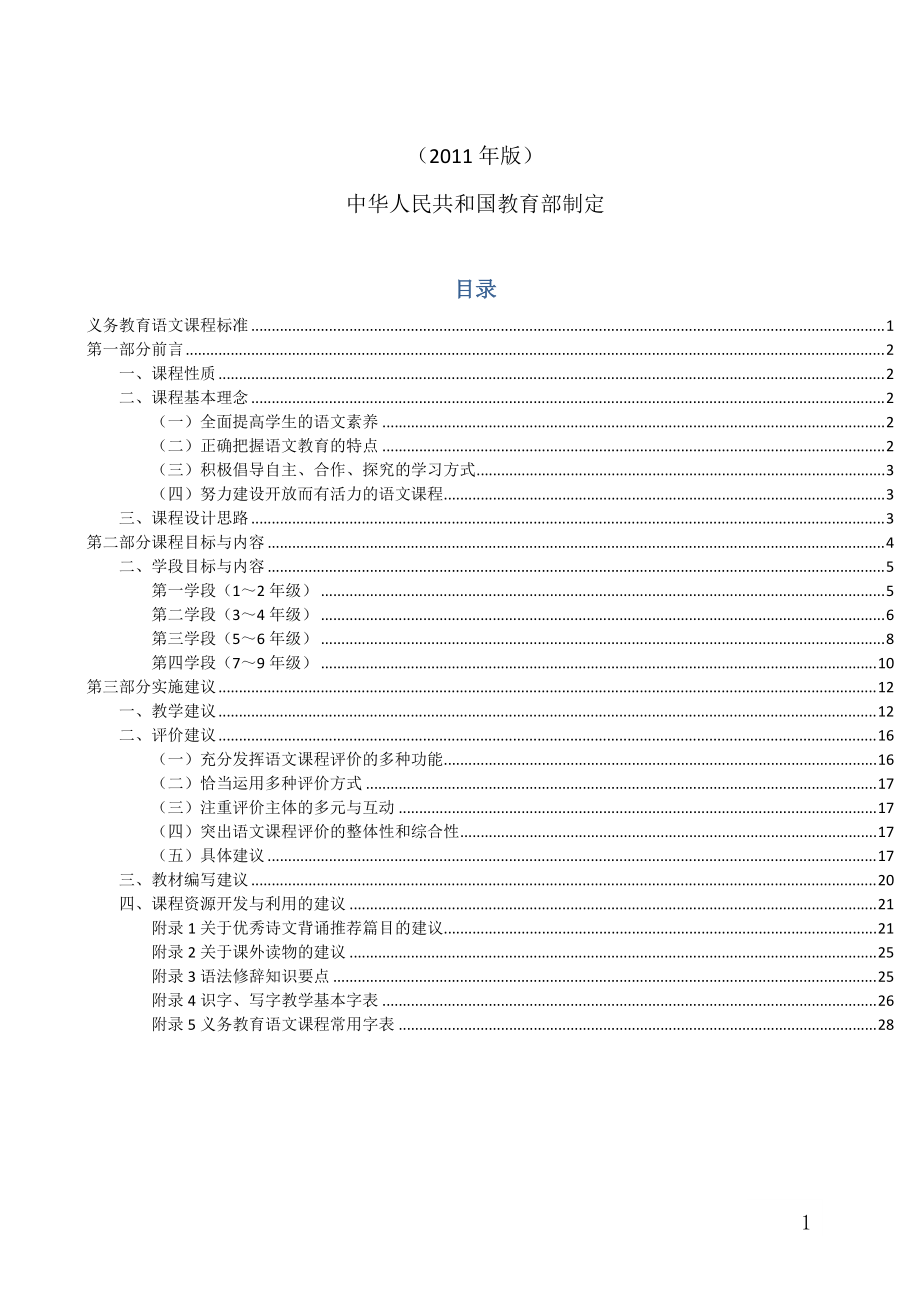 小学语文课程标准2011版[共16页]_第1页