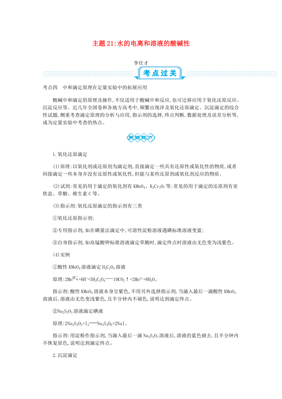 高考化學(xué)一輪復(fù)習(xí) 主題21 水的電離和溶液的酸堿性5含解析_第1頁(yè)