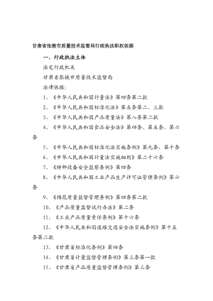 甘肃省张掖市质量技术监督局行政执法职权依据