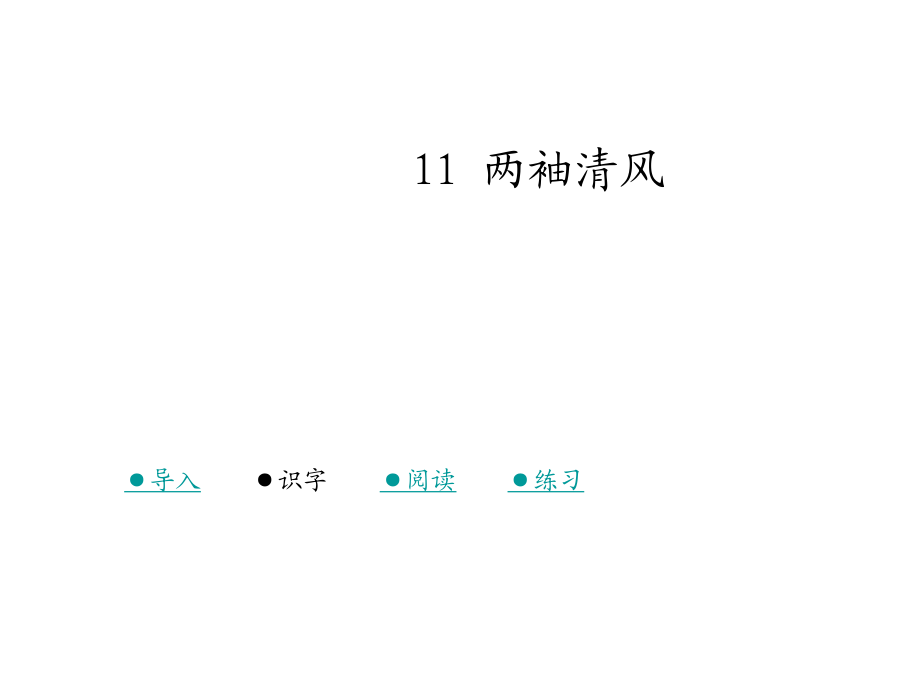 三年級(jí)上冊(cè)語(yǔ)文課件11 兩袖清｜湘教版風(fēng)(共36張PPT)_第1頁(yè)