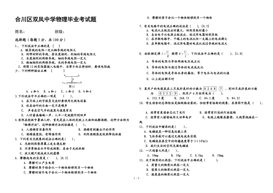 合川区双凤中学物理毕业考试题_第1页