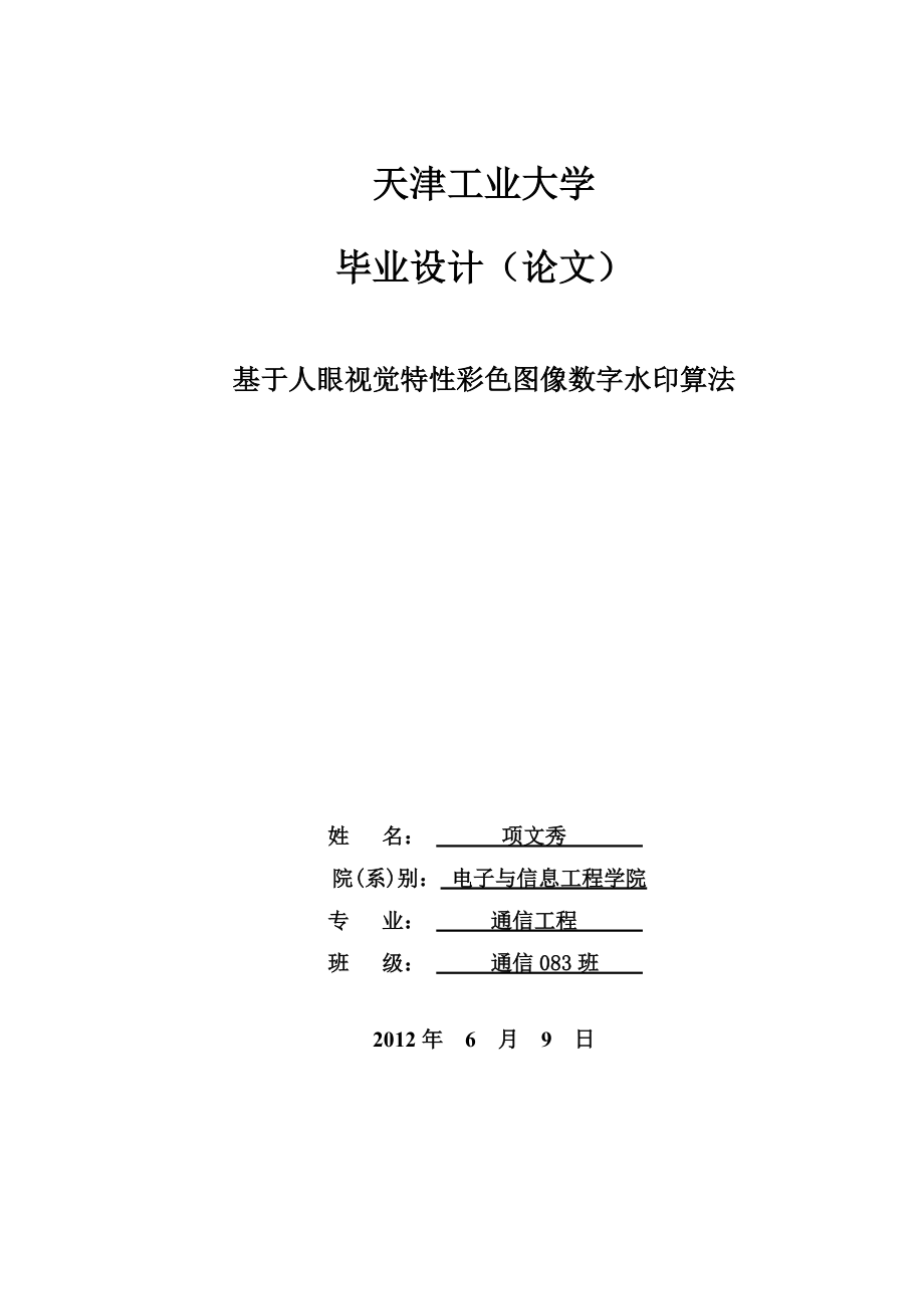 基于人眼视觉特性彩色图像数字水印算法毕业设计_第1页