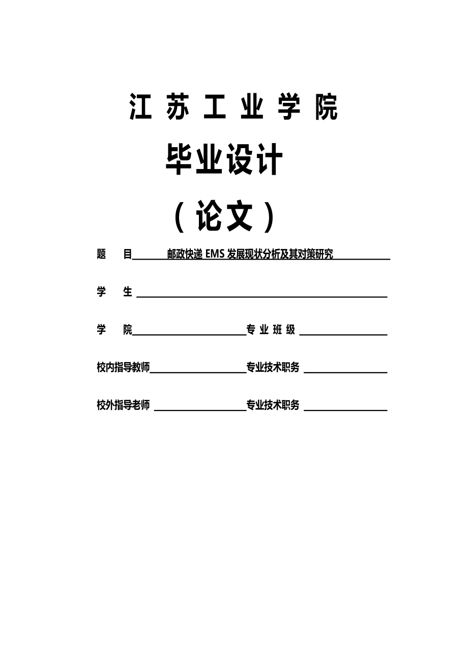 邮政快递ems发展现状分析及其对策研究