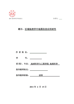 畢業(yè)論文區(qū)域地理學(xué)中地圖信息應(yīng)用研究