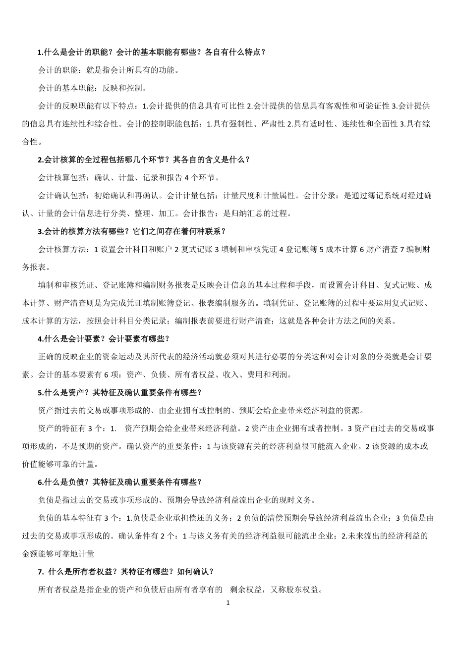 中央电大基础会计期末复习指导简答题及答案小抄_第1页