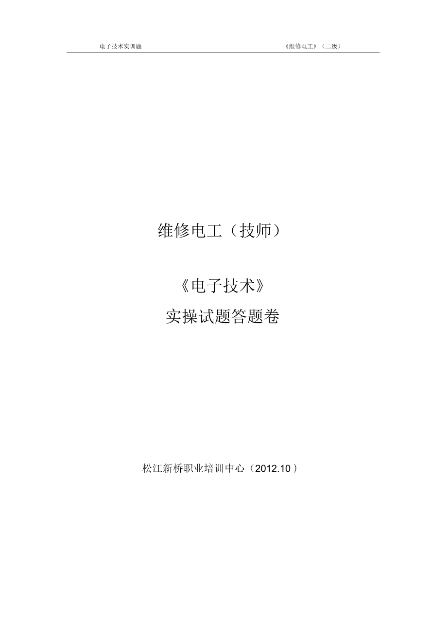 《維修電工》(二級(jí))電子技術(shù)實(shí)訓(xùn)題答案2012_第1頁