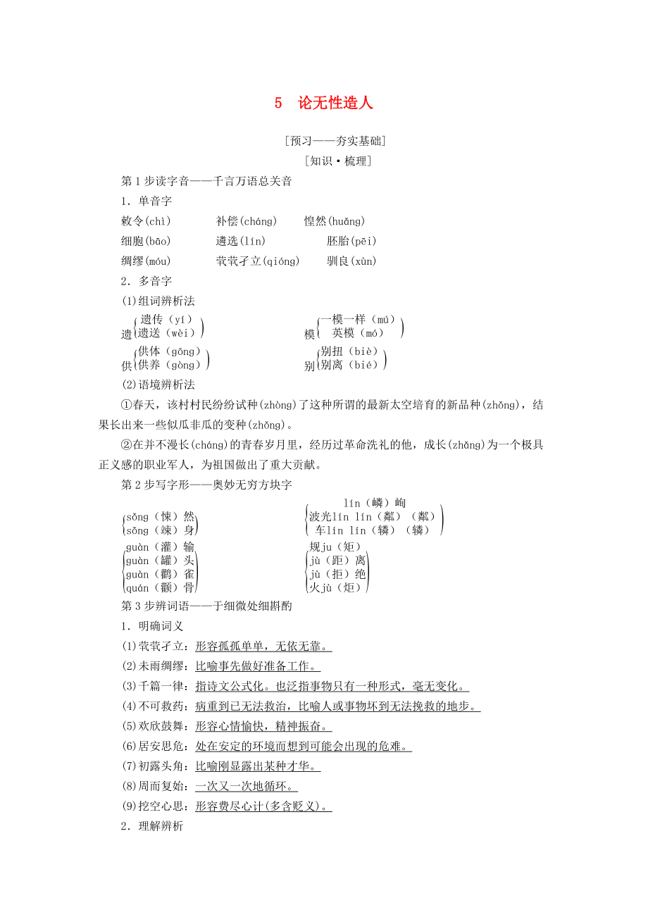 高中語文 第2單元 探索科學奧秘 5 論無性造人教師用書 魯人版必修2_第1頁