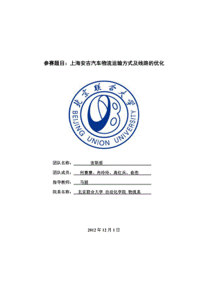 何赛赛团队(马丽)上海安吉汽车物流运输方式及线路的优化1.doc