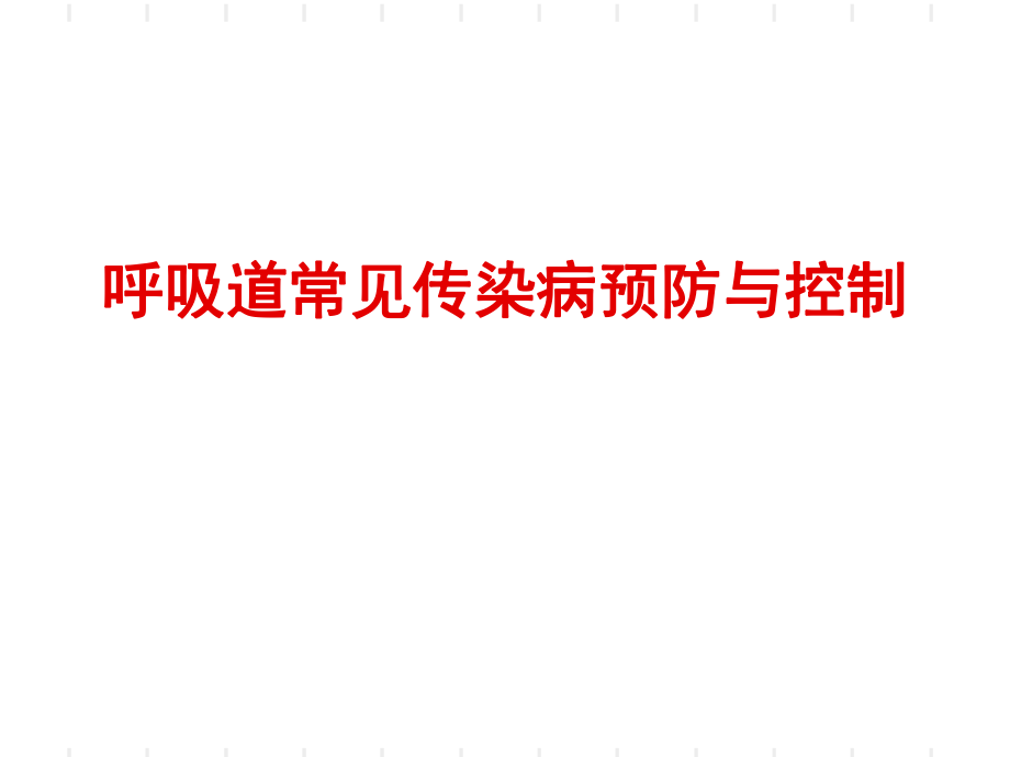 三年級(jí)下冊(cè)體育與健康課件－第6節(jié) 呼吸道傳染病的預(yù)防 ｜人教版 (共45張PPT)_第1頁(yè)