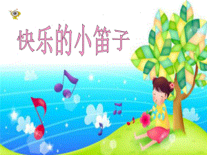 一年級上冊音樂課件－快樂的小笛子 ｜人音版簡譜教學(xué)文檔