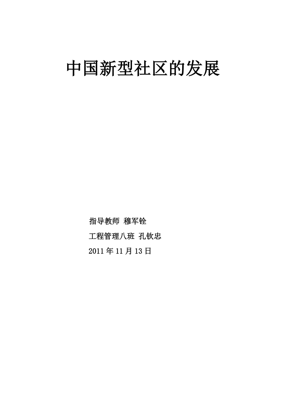中国新型社区发展趋势社区管理论文_第1页