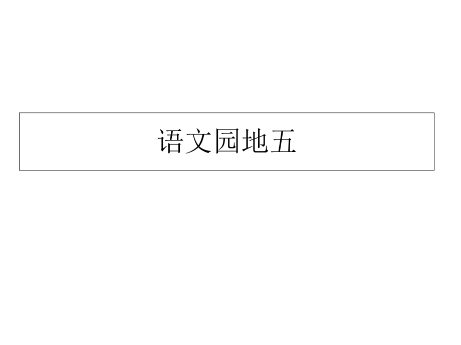 一年級(jí)下冊(cè)語文課件語文園地五∣人教部編版 (共8張PPT)_第1頁