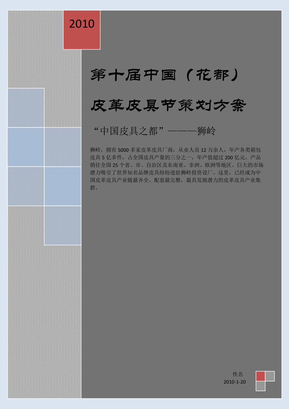 第十中国（花都）皮革皮具节策划方案_第1页