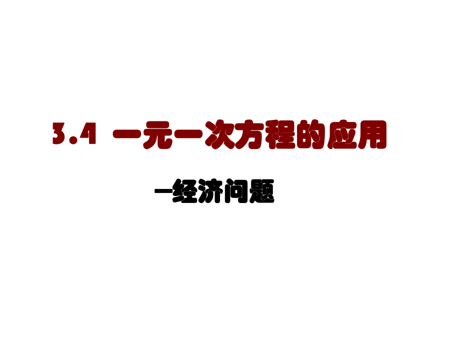 3.4.一元一次方程的应用(利润问题)_第1页