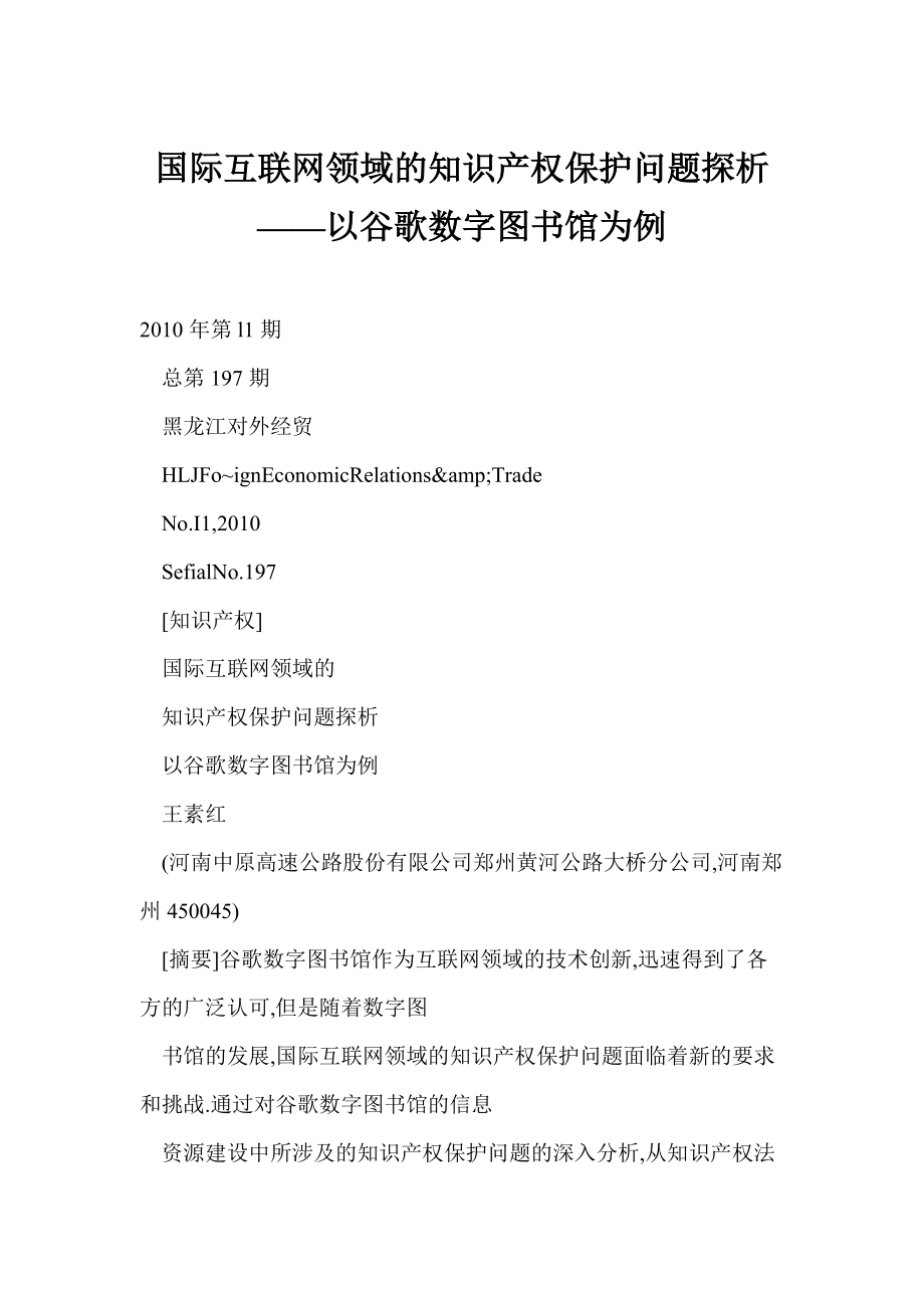 【word】 国际互联网领域的知识产权保护问题探析——以谷歌数字图书馆为例_第1页