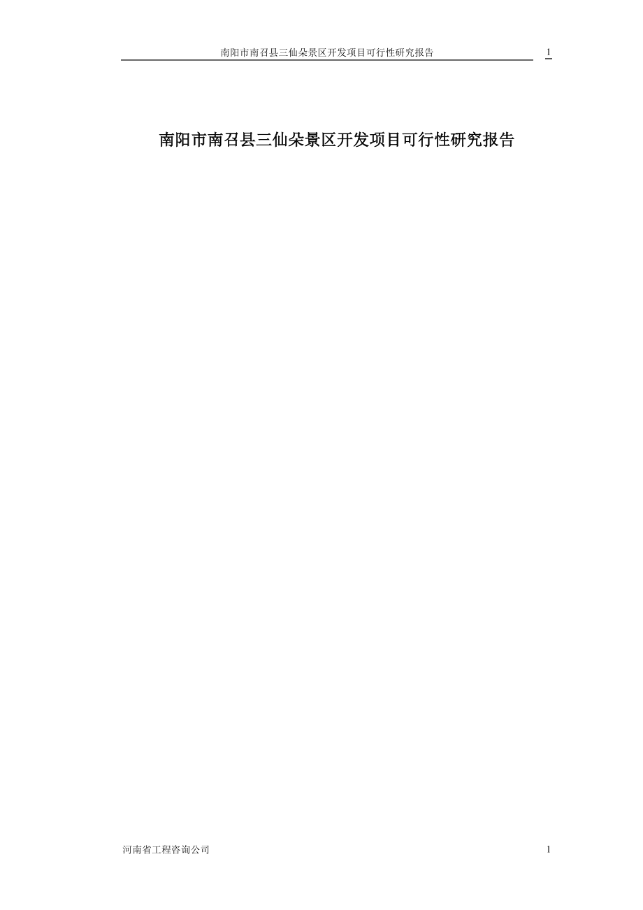 南阳市南召县三仙朵景区开发项目可行性研究报告_第1页