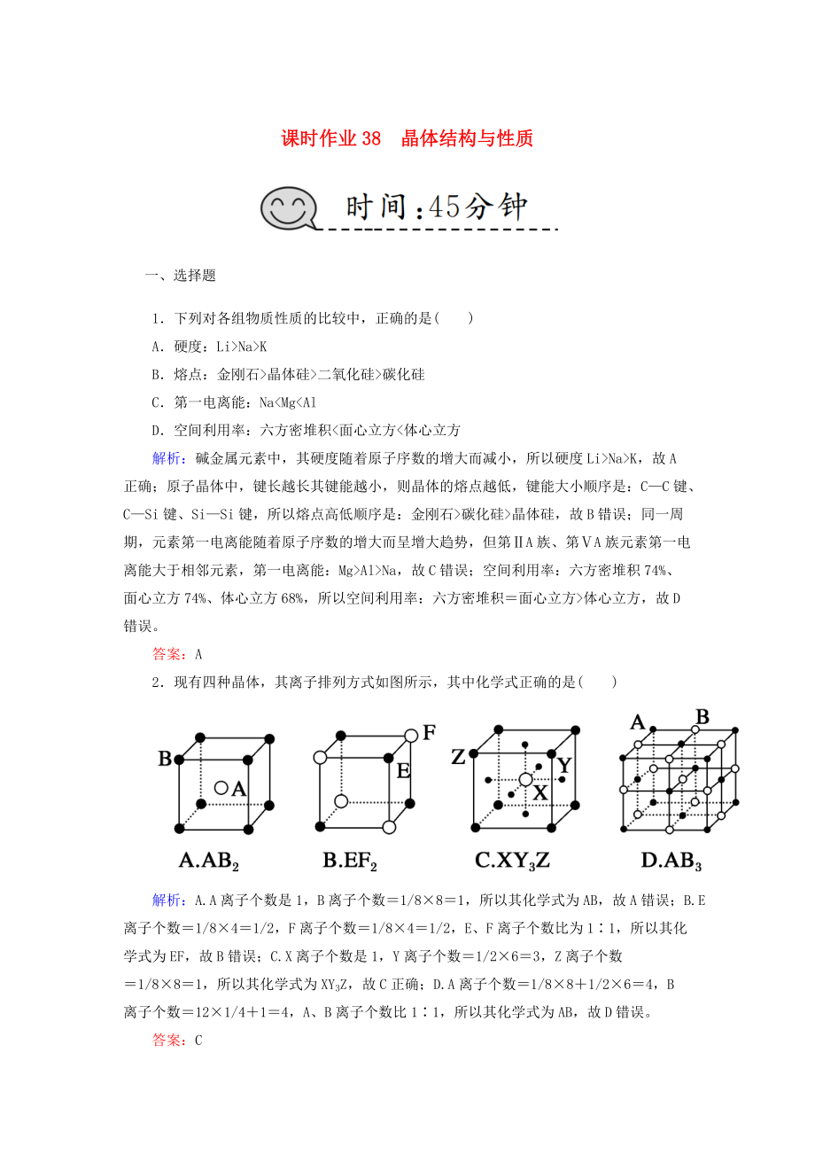 高考化學(xué)總復(fù)習(xí) 第十二章 物質(zhì)結(jié)構(gòu)與性質(zhì) 課時作業(yè)38 晶體結(jié)構(gòu)與性質(zhì) 新人教版_第1頁