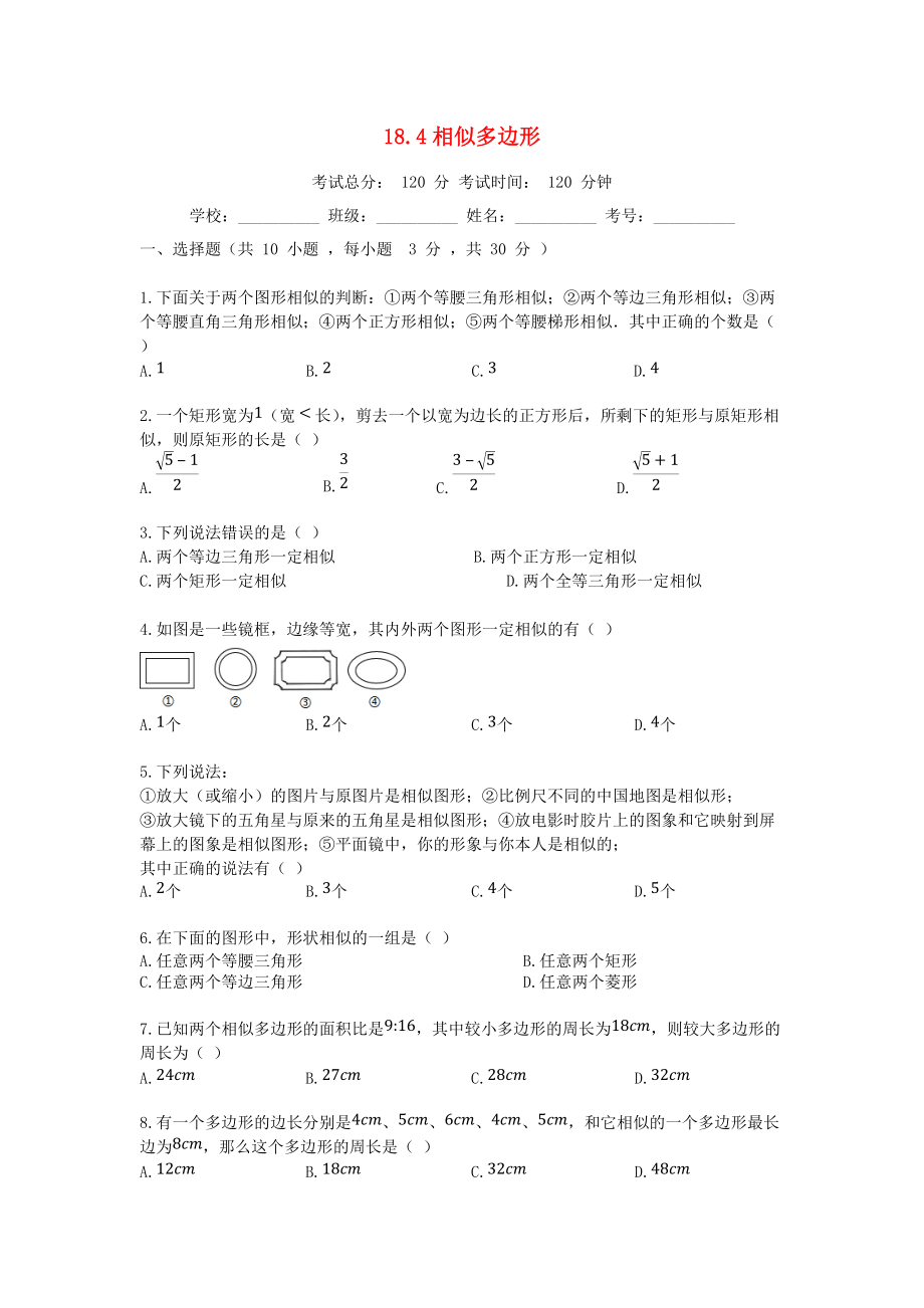 學(xué)九年級數(shù)學(xué)上冊 18.4 相似多邊形同步課堂檢測 北京課改版_第1頁