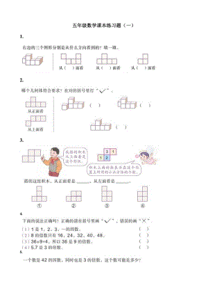 新人教版五年級(jí)數(shù)學(xué)下冊(cè)數(shù)學(xué)課本習(xí)題一[共23頁]